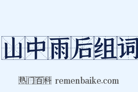 山中雨后组词是什么意思的图片